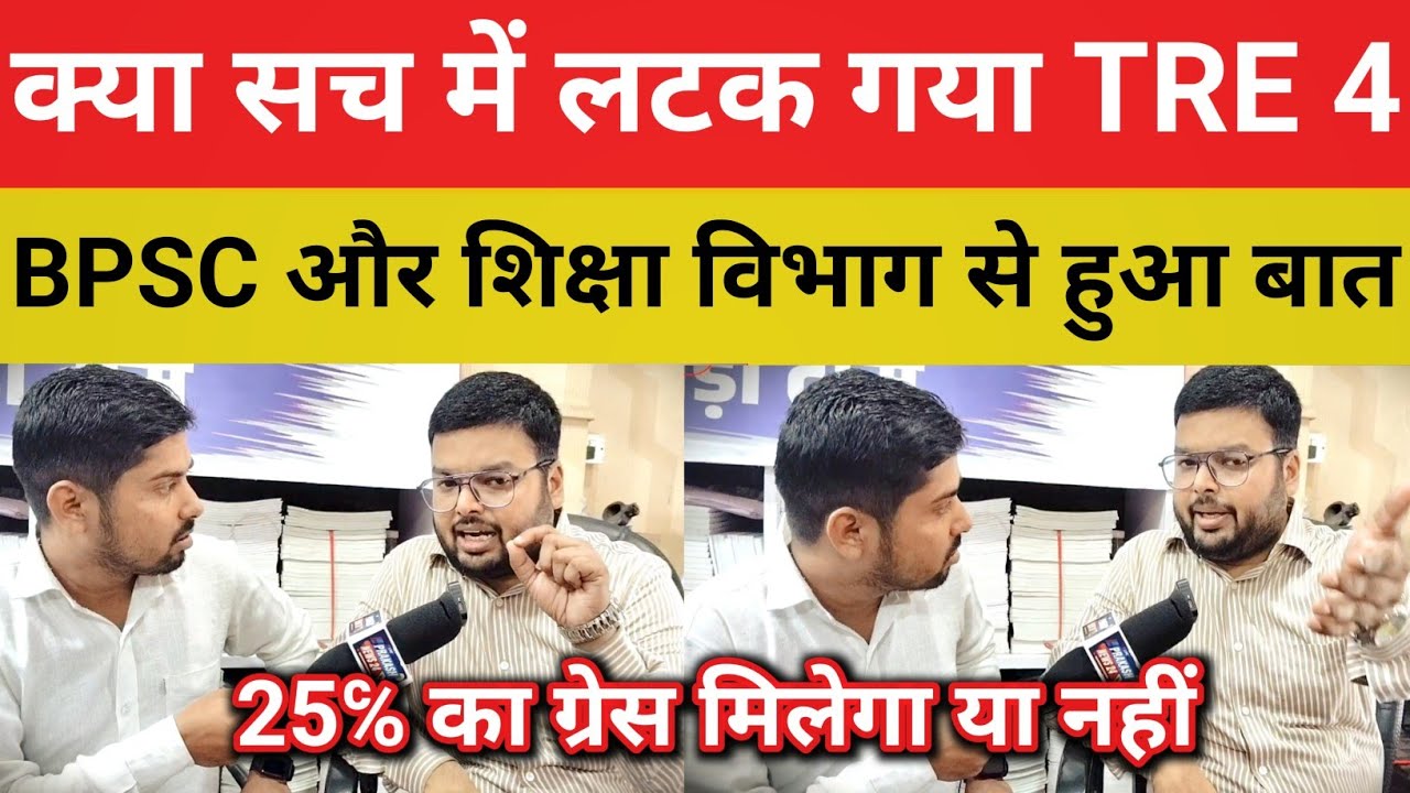 BPSC TRE 4 Viral News True/False | Will the recruitment really not happen or will it be released ...