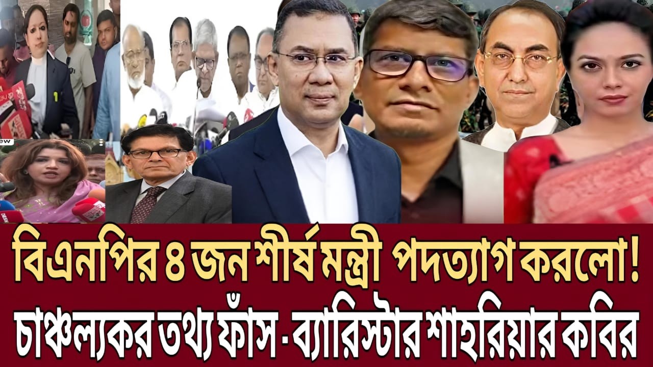 তারেক রহমানের মন্ত্রিসভায় ফাটল ! ৪ মন্ত্রীর পদত্যাগ নিয়ে শাহরিয়ার কবিরের বিস্ফোরক বিশ্লেষণ | টকশো