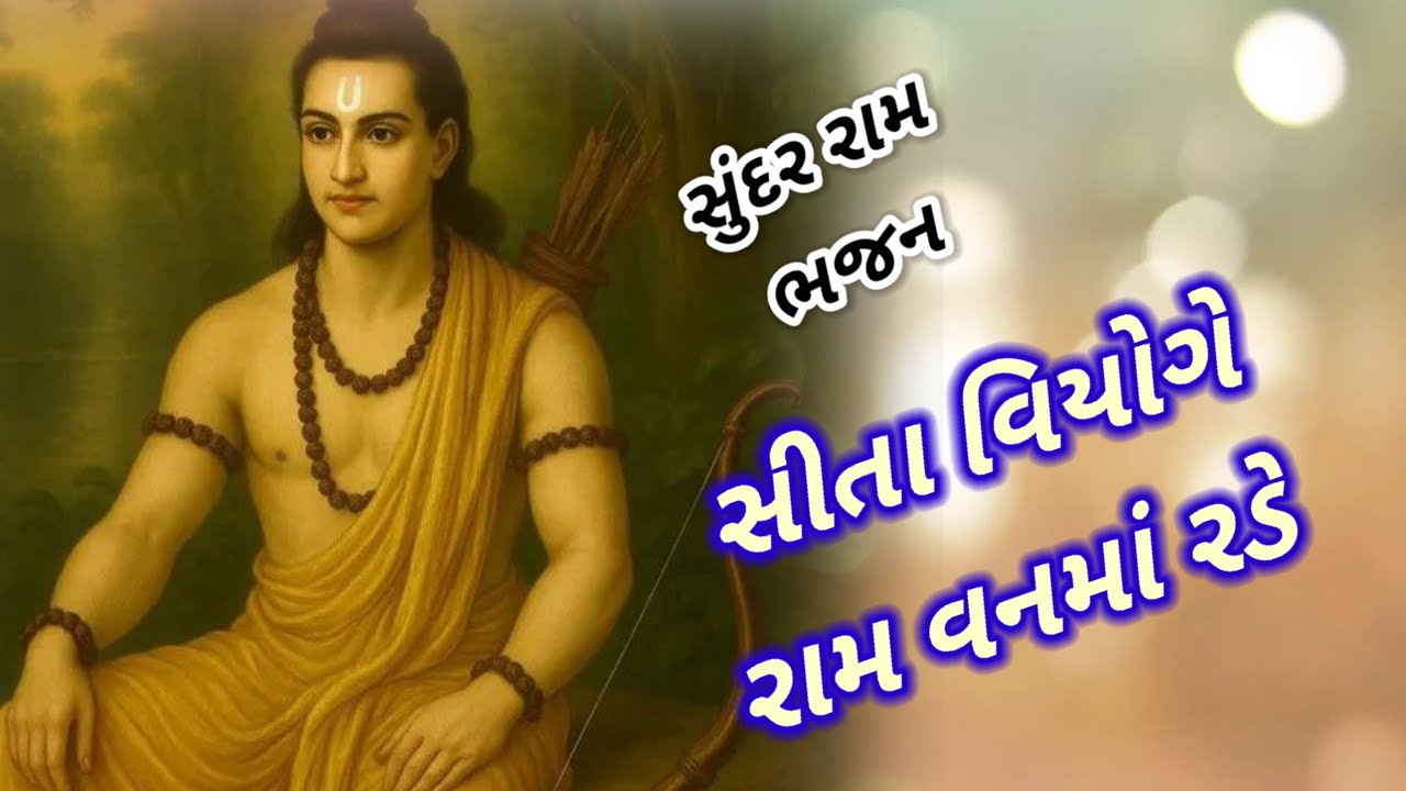 સીતા વિયોગે રામ વનમાં રડે || 👇 લખેલ || sita viyoge ram van ma rade ||  🙏rambhajan🙏