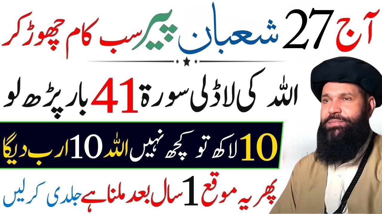 Aaj 27 Shaban Peer Ke Din | Surah Kausar Ka Wazifa | Dolat Ka Amal | Ubqari
