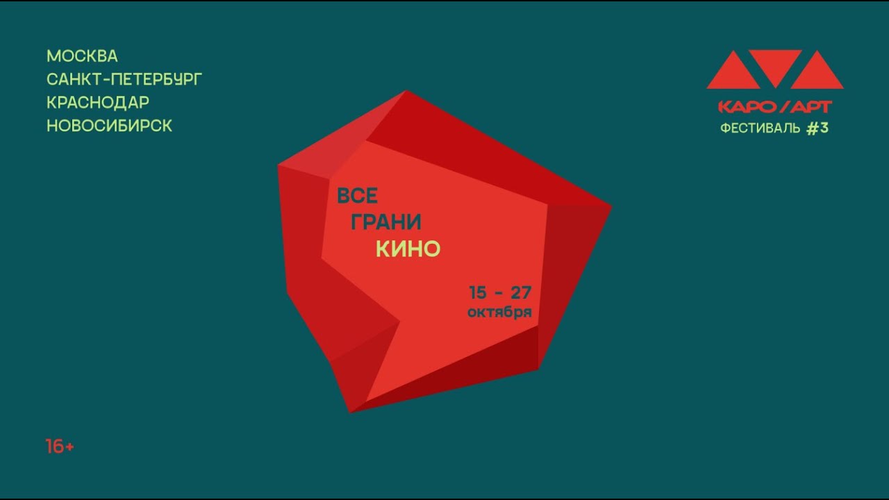 Открытие III Фестиваля КАРО.Арт: Встреча с Юрием Норштейном, Наумом Клейманом и Евгением Жариновым