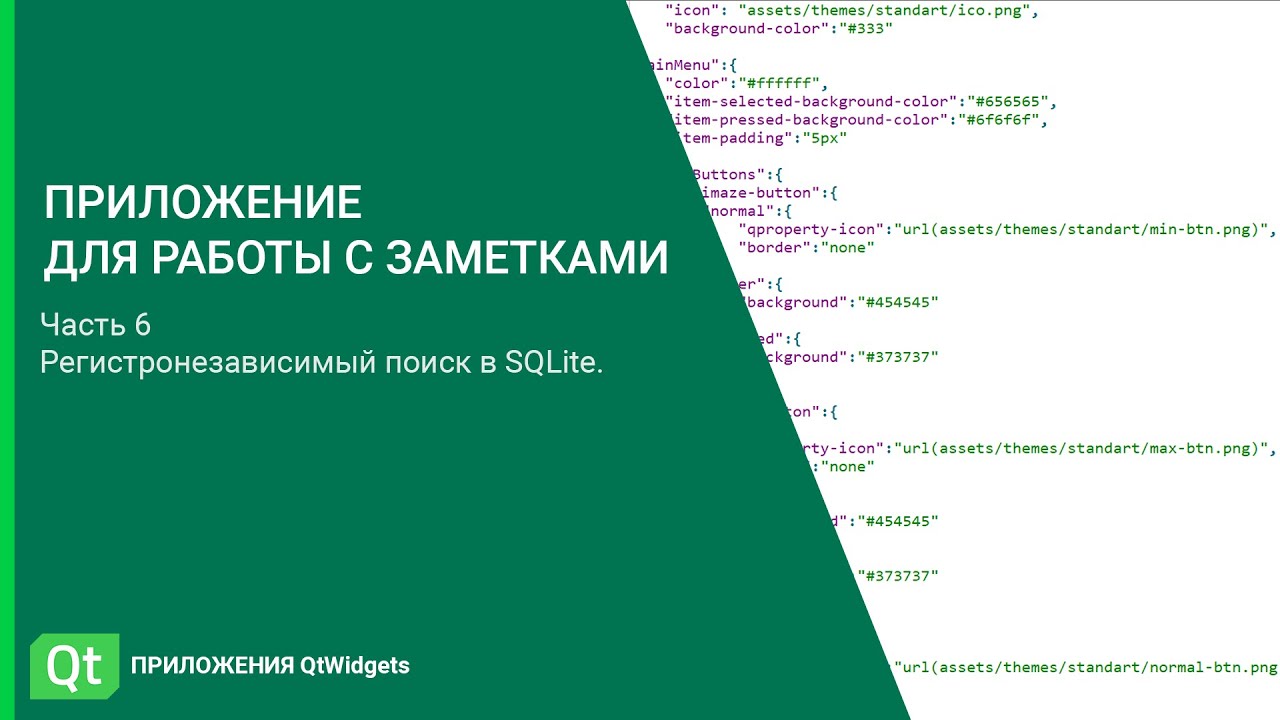 Регистронезависимый поиск в базе данных SQLite. Приложение для работы с заметками. Часть 6
