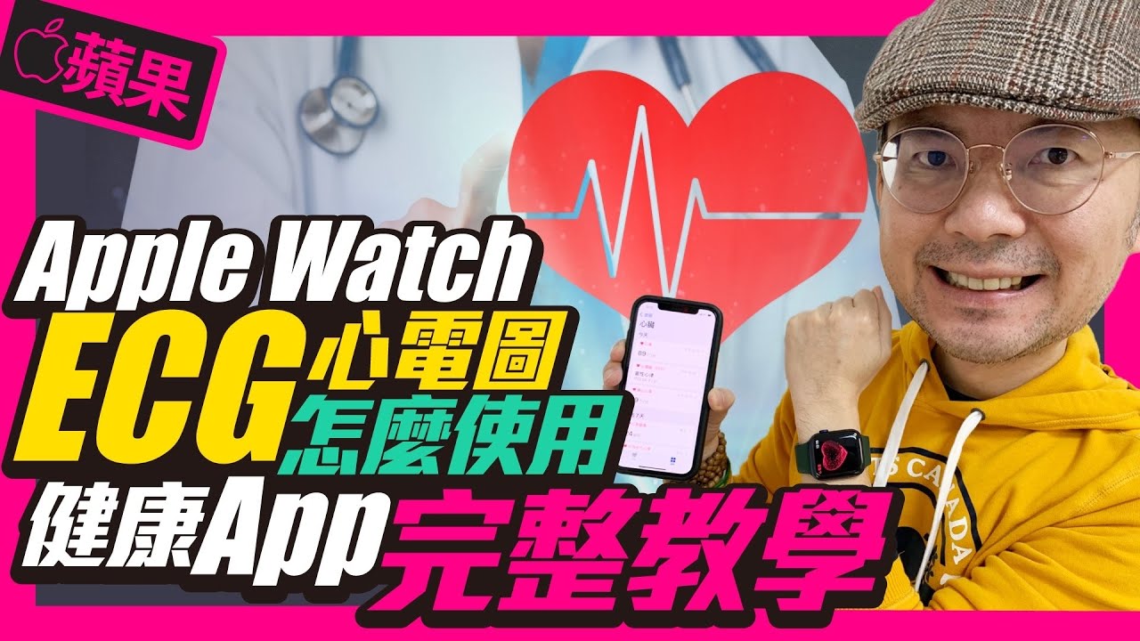 更新iOS14.3蘋果Apple Watch 心電圖怎麼開啟？如何使用？｜Apple Watch ECG［Apple蘋果］