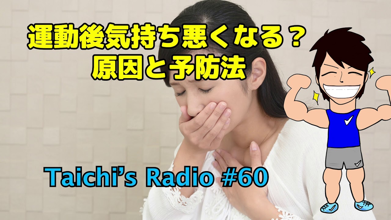 トレーニング後気持ち悪くなる？原因と対策【Taichi's Radio#60】