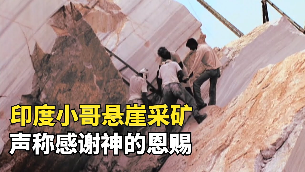 要錢不要命的印度礦工，穿拖鞋在懸崖上鑿大理石，還要感謝神的恩賜|玩命工作02