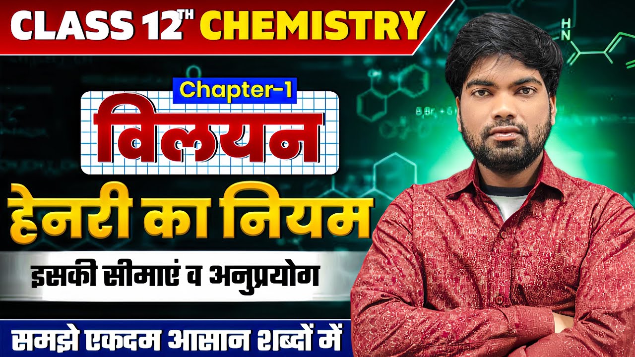 हेनरी का नियम | सीमाएं व अनुप्रयोग | Henry's Law Class 12 Chemistry | विलयन | Chapter 1