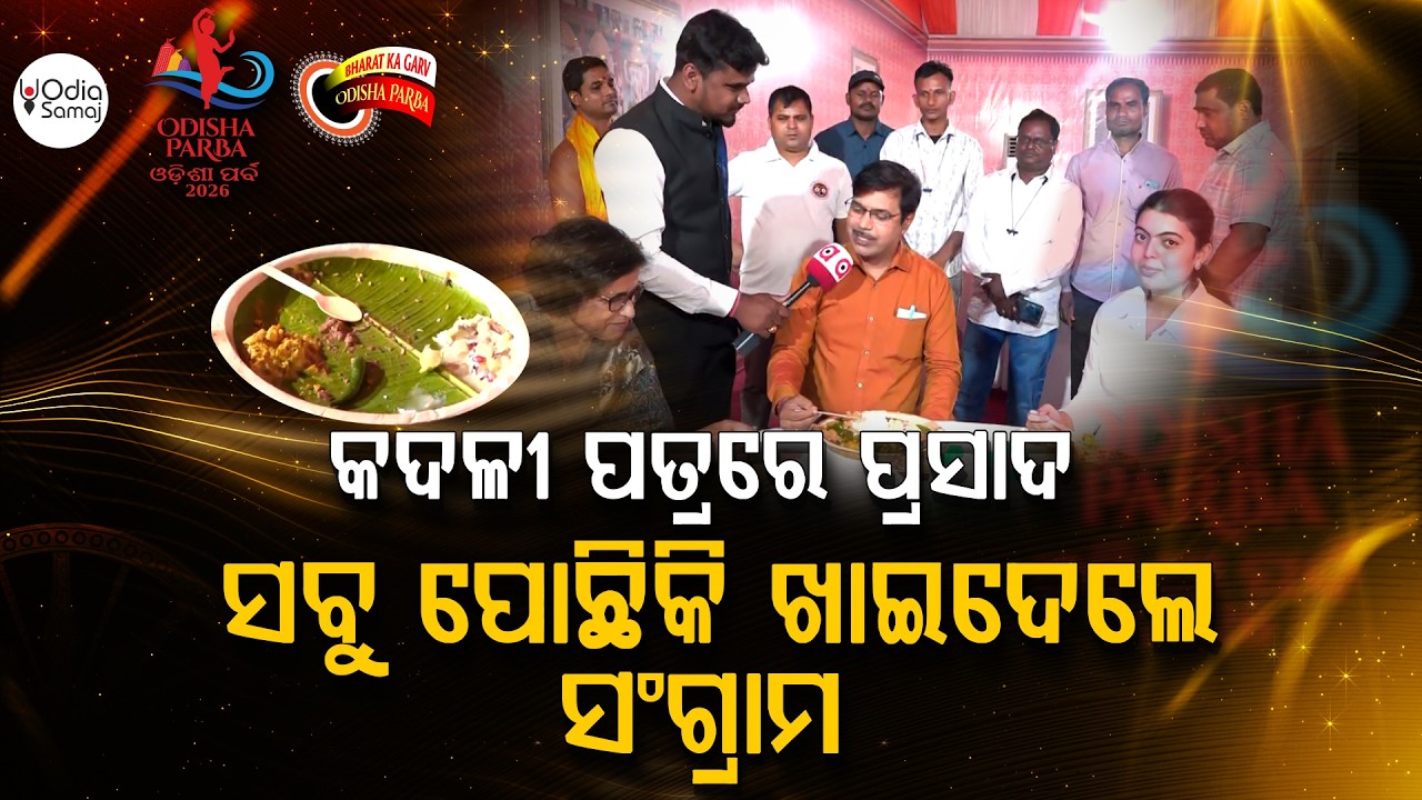 ଓଡ଼ିଶା ପର୍ବରେ ଖାଣ୍ଟି ଓଡ଼ିଆ ଖାଦ୍ୟ... | Odisha Parba 2026 | Argus News | Odisha Festival 2026