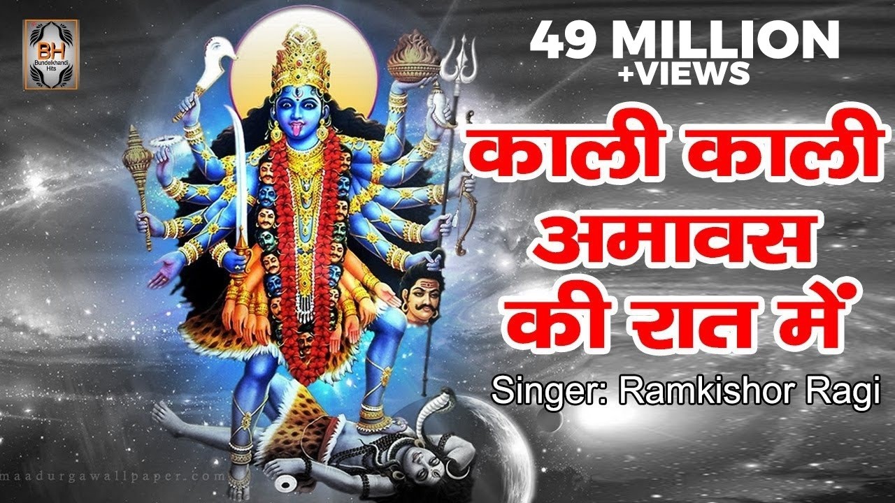 काली माता भजन \\ Kali Kali Amavas Ki Raat Me By Ramkishor Ragi