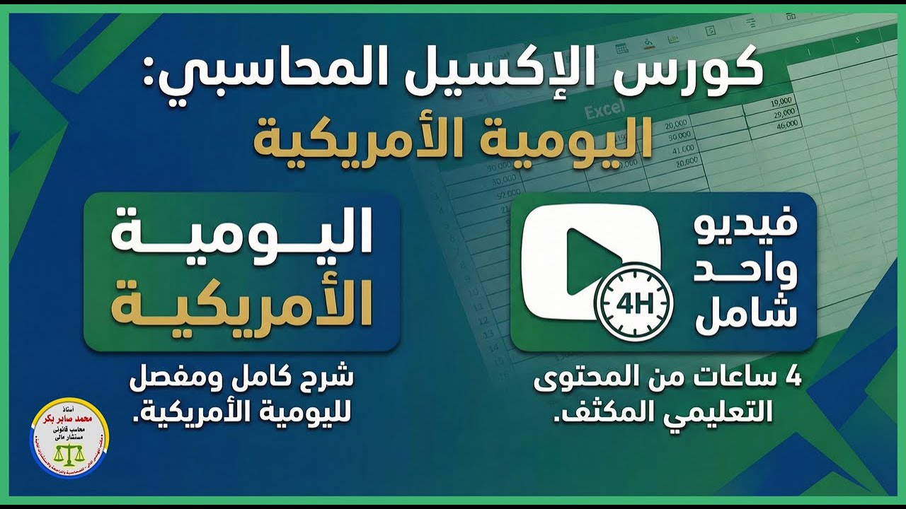 الاكسيل المحاسبى I نظام اليومية الامريكية I كامل فى 4 ساعات فقط