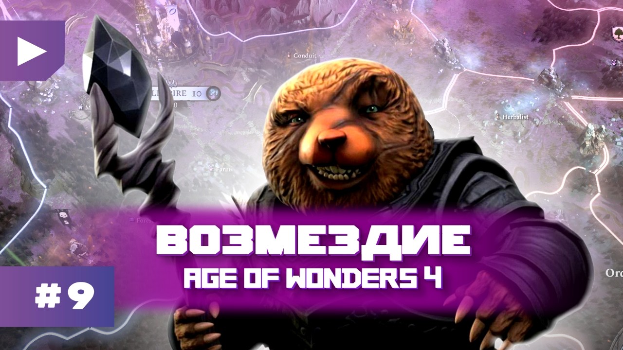ДЕМОНСТРИРУЕМ КЛЫКИ || Age of Wonders 4 - лучшая стратегия последних лет