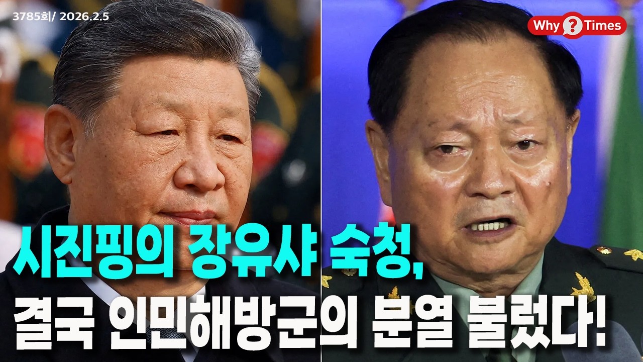 [Why Times 정세분석 3785] 시진핑의 장유샤 숙청, 결국 인민해방군의 분열 불렀다! (2026.2.5)