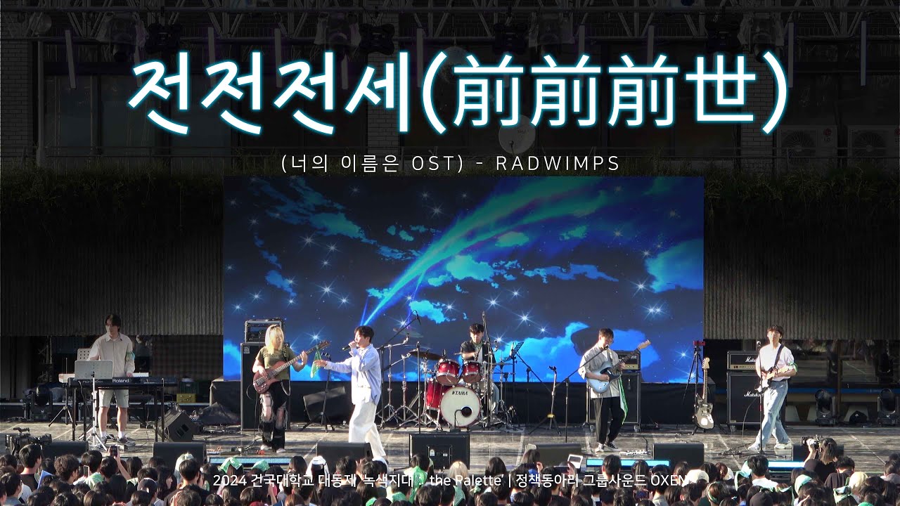 「전전전세(前前前世)」 - RADWIMPS [ 2024 건국대학교 녹색지대 밴드 옥슨 OXEN ]