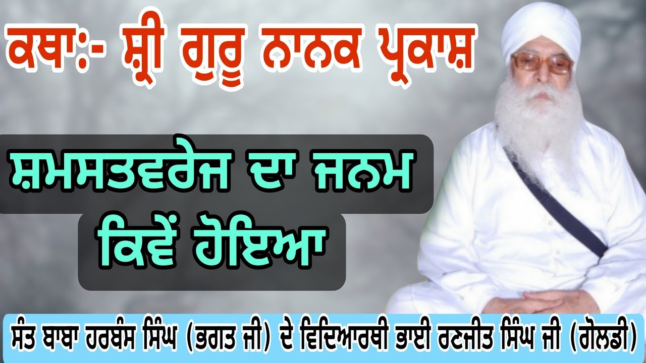 240 Katha:-Shri Guru nanak Parkash,ਪ੍ਰਸੰਗ:- ਸਮਸਤਵਰੇਜ ਦਾ ਜਨਮ ਕਿਵੇਂ ਹੋਇਆ