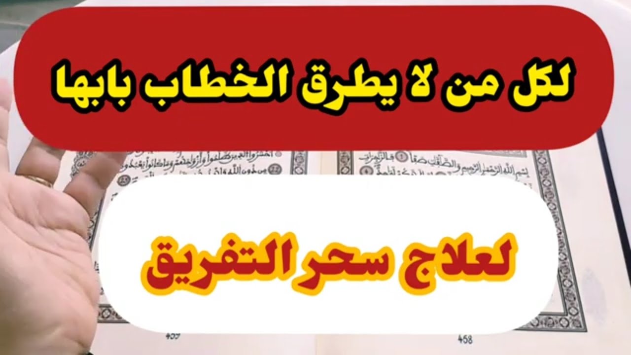 بسورة واحدة تجلب الخطاب للبيت و تعالج سحر التفريق
