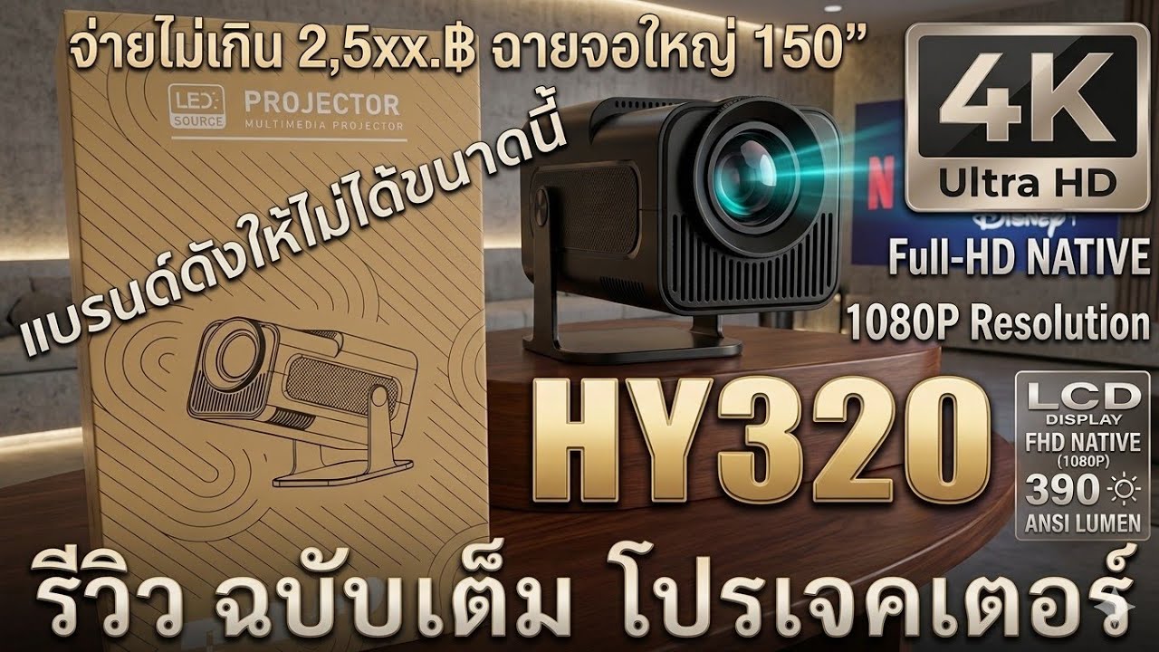 รีวิว HY320 โปรเจคเตอร์ ดูหนังชัด Native 1080P FULL HD 390 ansi lumen รีวิวฉบับเต็ม ละเอียดชัดเจน 4K