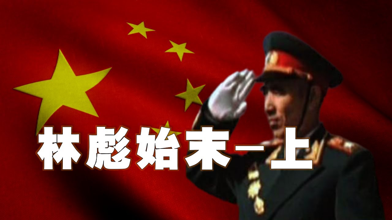 林彪始末上集，林彪为何要逃跑？林彪|毛泽东|913事件|五七一工程|文革|四野战神|林副统帅|林彪叛逃|历史真相|林彪坠机|庐山会议|接班人|