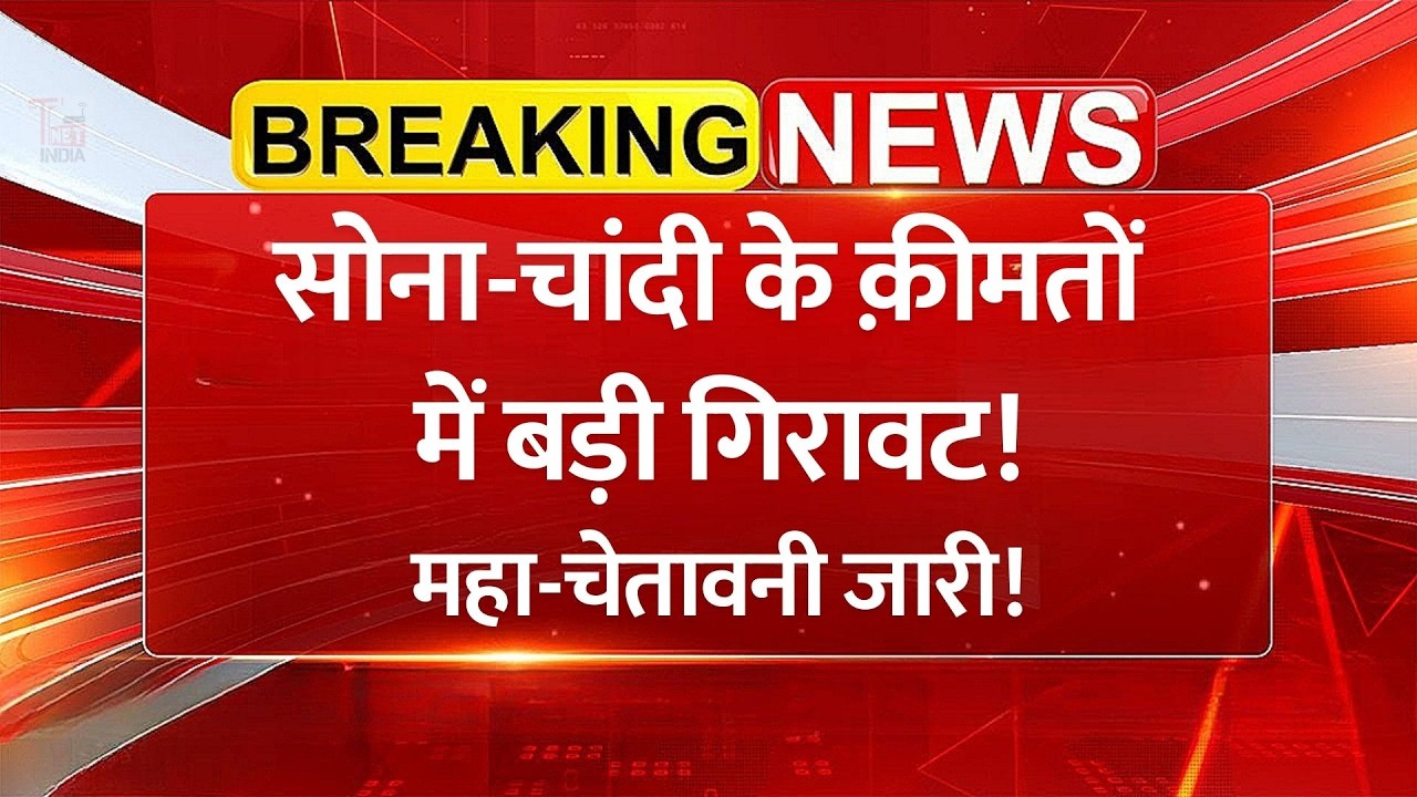 सोना-चांदी औंधे मुंह गिरे! Gold Price Crash: चांदी ₹11,000 टूटी, एक्सपर्ट्स ने दी बड़ी चेतावनी!