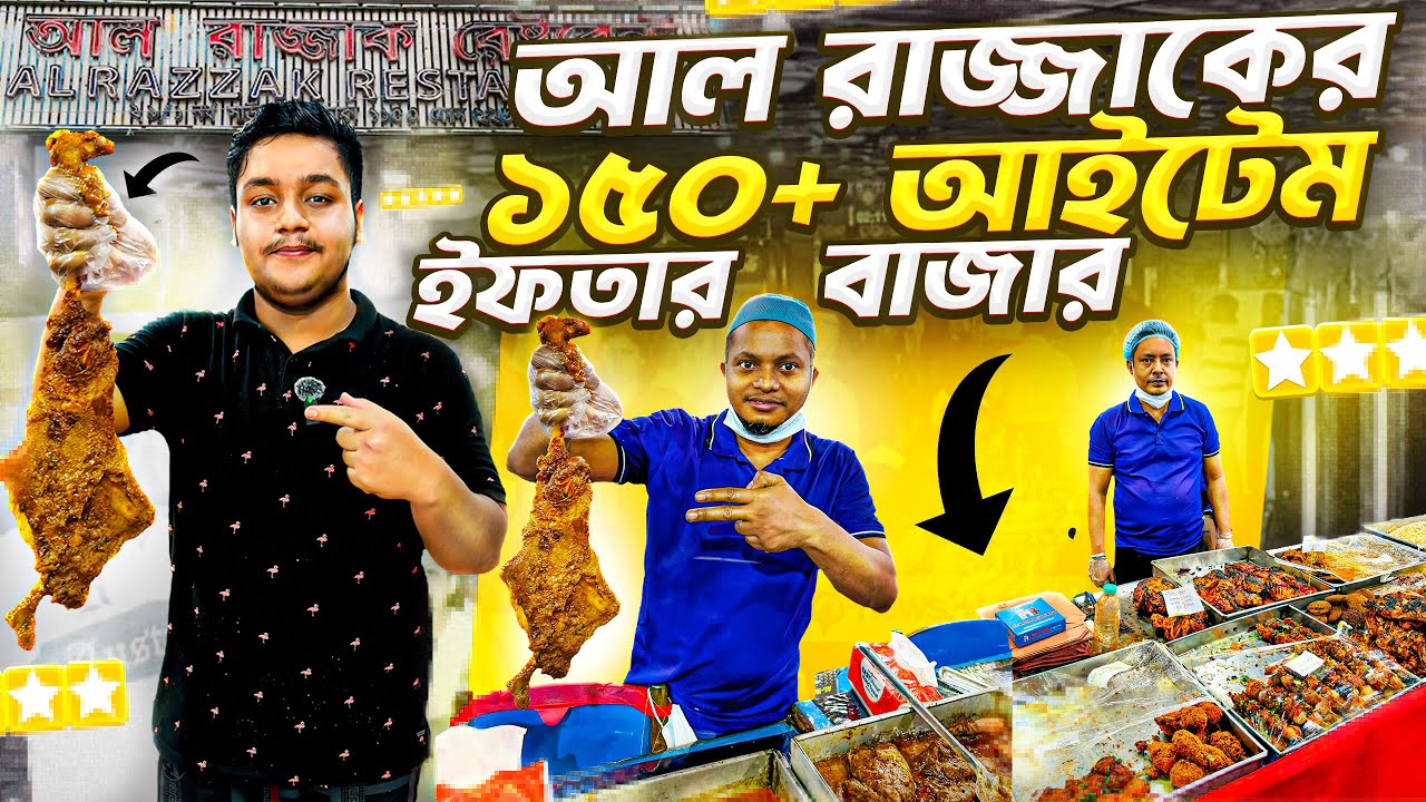 আল রাজ্জাকের ১৫০+ আইটেম ইফতার বাজার l Al Razzak iftar 2025 l Ramadan 2025