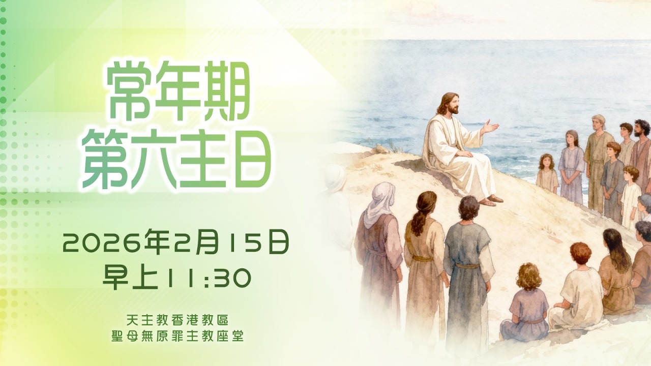 #直播彌撒【常年期第六主日】 陳志明神父