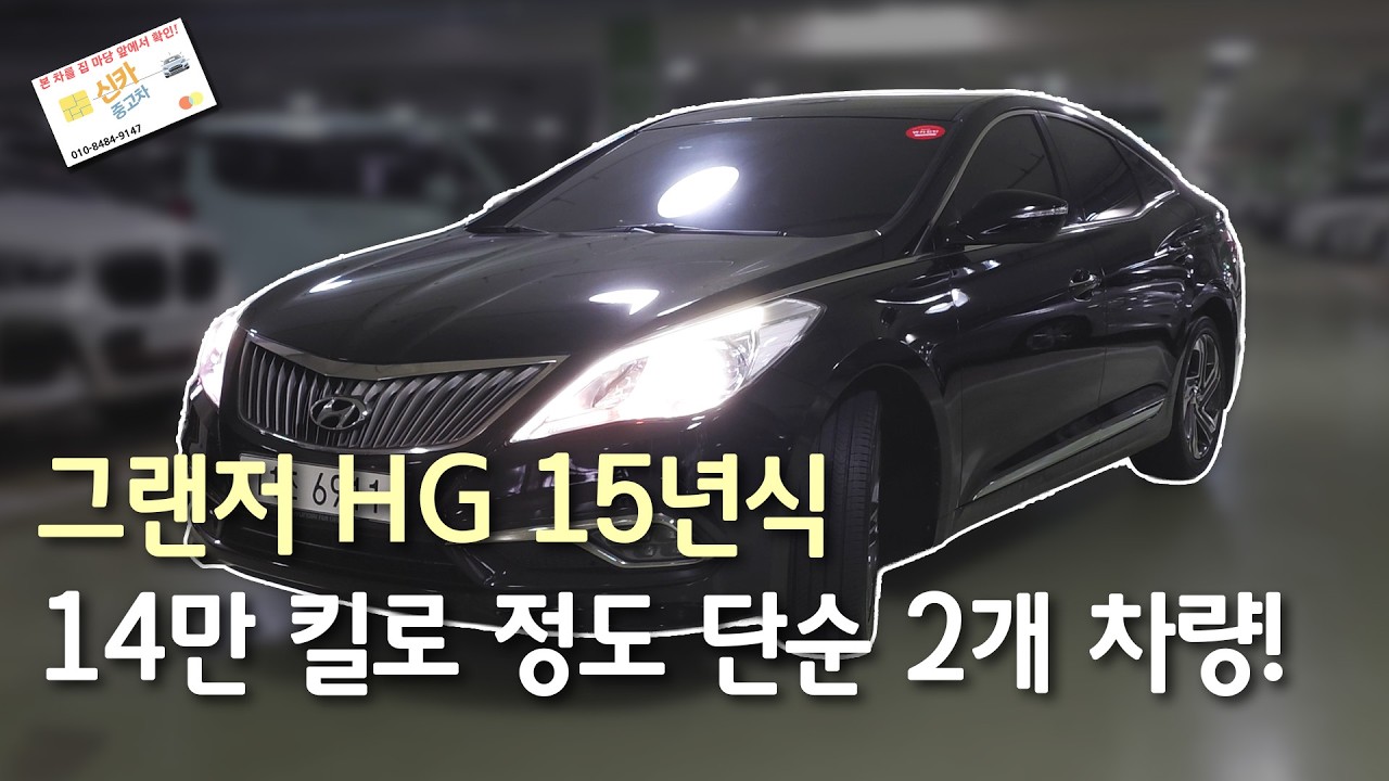 15년식 그랜저 HG 단순 있는 무사고 차량 상태 좋습니다!ㅣ중고치