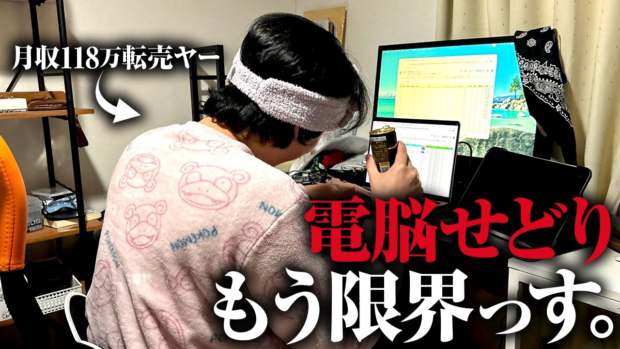【在宅月収118万円】アパレル電脳せどりを極めた男の平日5日間ルーティン【メルカリ】【せどり】【セカスト】