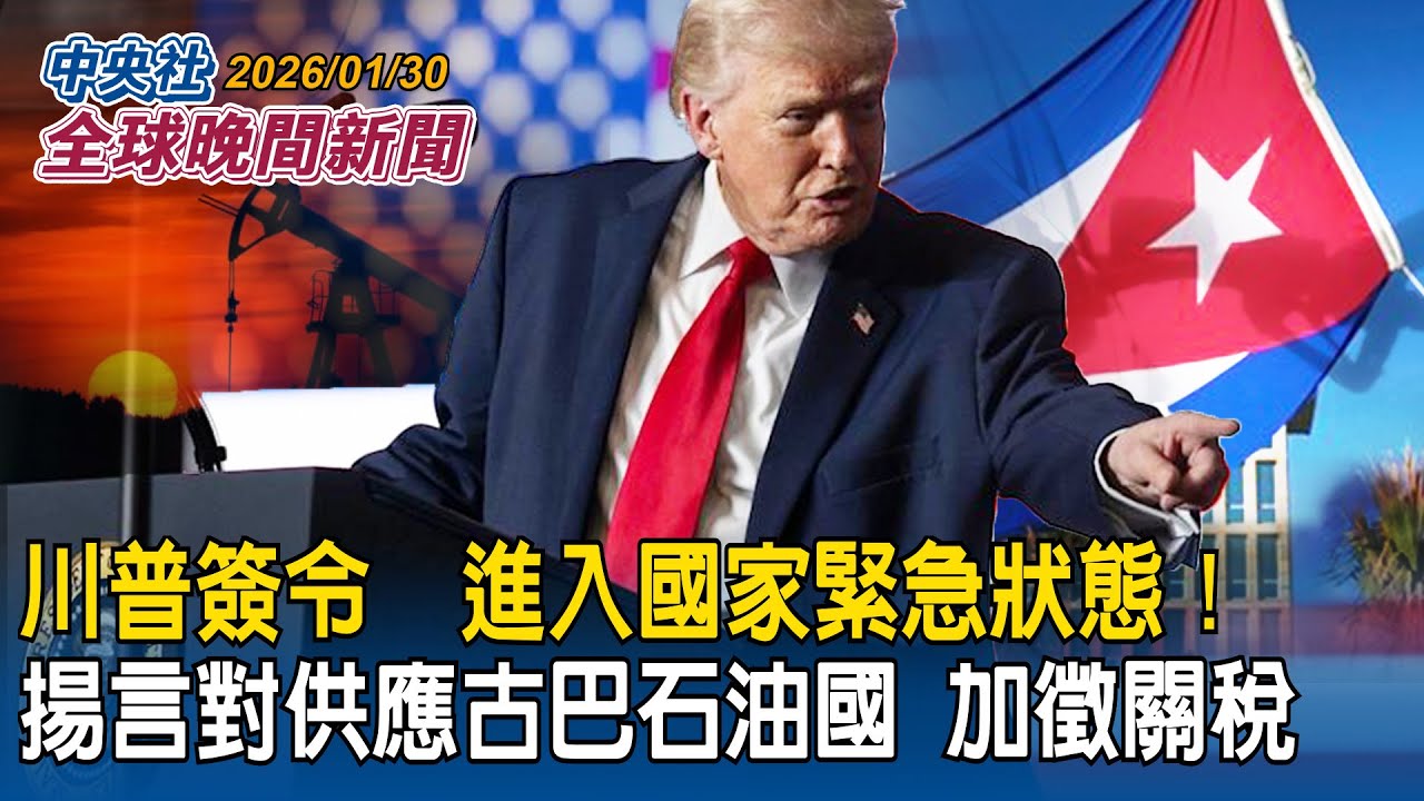川普宣布美國「進入緊急狀態」！揚言對古巴供油國祭關稅｜海軍春節加強備戰操演  無人機納入雄風飛彈擊殺鏈  總統勗勉  肯定官兵全年無休｜2026/01/30 中央社全球晚間新聞