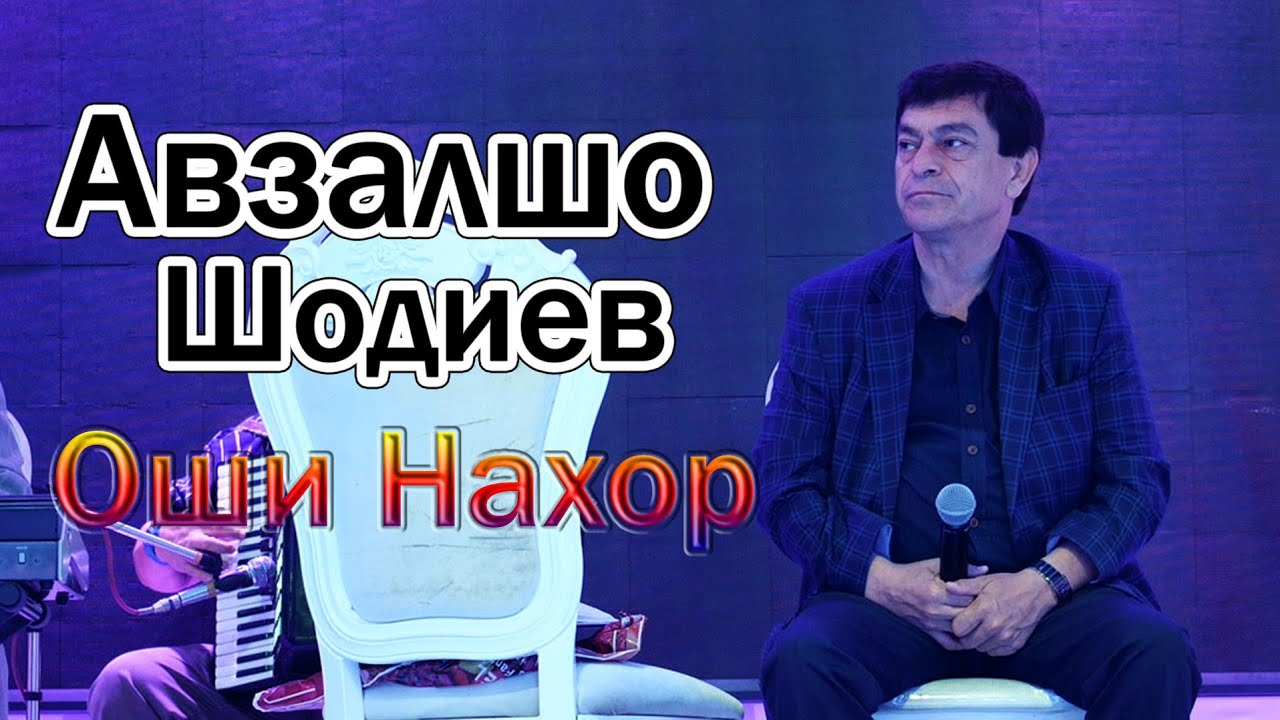 Авзалшо Шодиев Газалхои нав 2022 Avzalsho Shodiev Gazalkhoi Nav 2022
