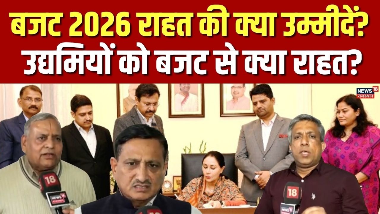 Rajasthan Budget 2026 :लघु उद्योग भारती के उद्यमियों ने राजस्थान बजट से क्या उम्मीदें जताईं?Top News