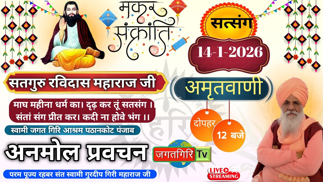 संक्रांति सत्संग || स्वामी गुरदीप गिरि महाराज जी || 14.01.2026