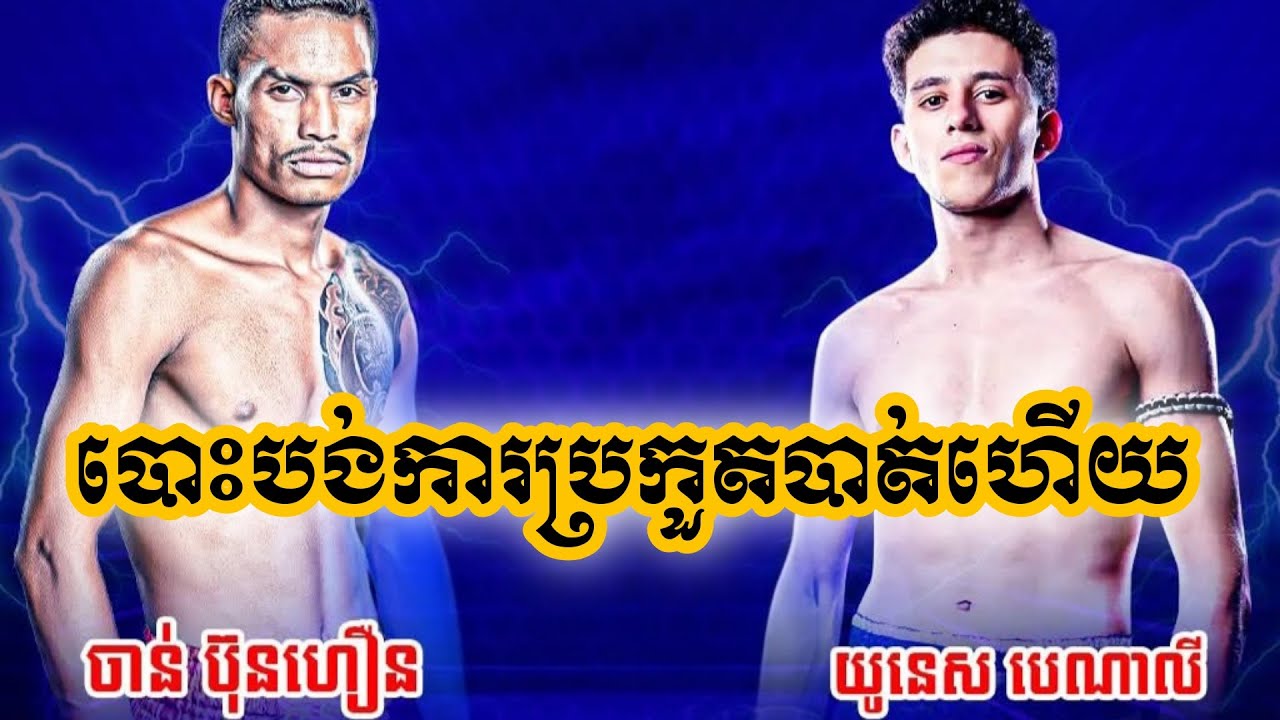 Chan Bunhoeun KH Vs 🇲🇦 Younes Benali , Morocco| Bxt kunkhmer