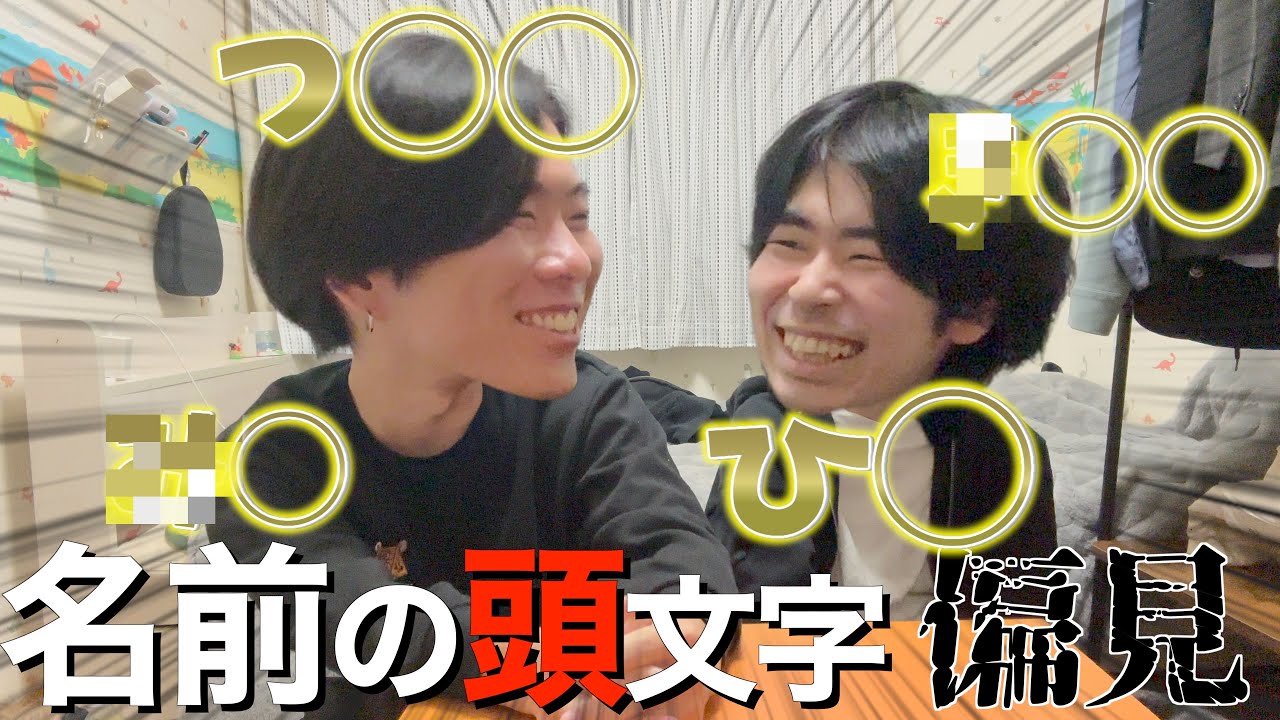 【偏見】TikTokでバズった名前の頭文字偏見で失礼しまくったwwww