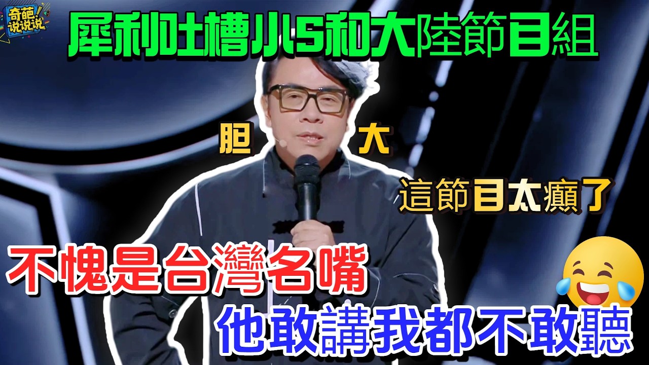 【喜劇之王單口季S1】不愧是台灣名嘴，火力全開直球開懟節目組，犀利吐槽小 S +大陸節目組，別人不敢講的他全說#喜剧之王单口季 #talkshow #蔡康永