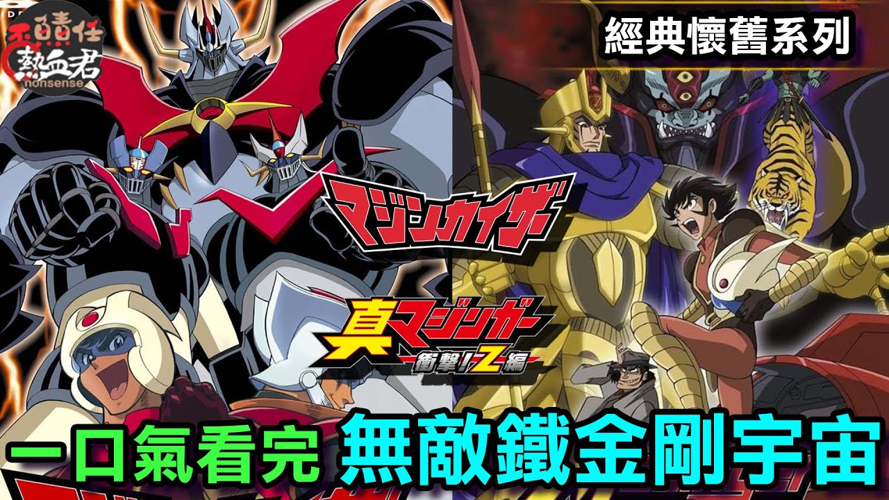 【經典懷舊馬拉松】一口氣看完 無敵鐵金剛宇宙 魔神凱薩VS真魔神衝擊Z篇(字幕修復版)