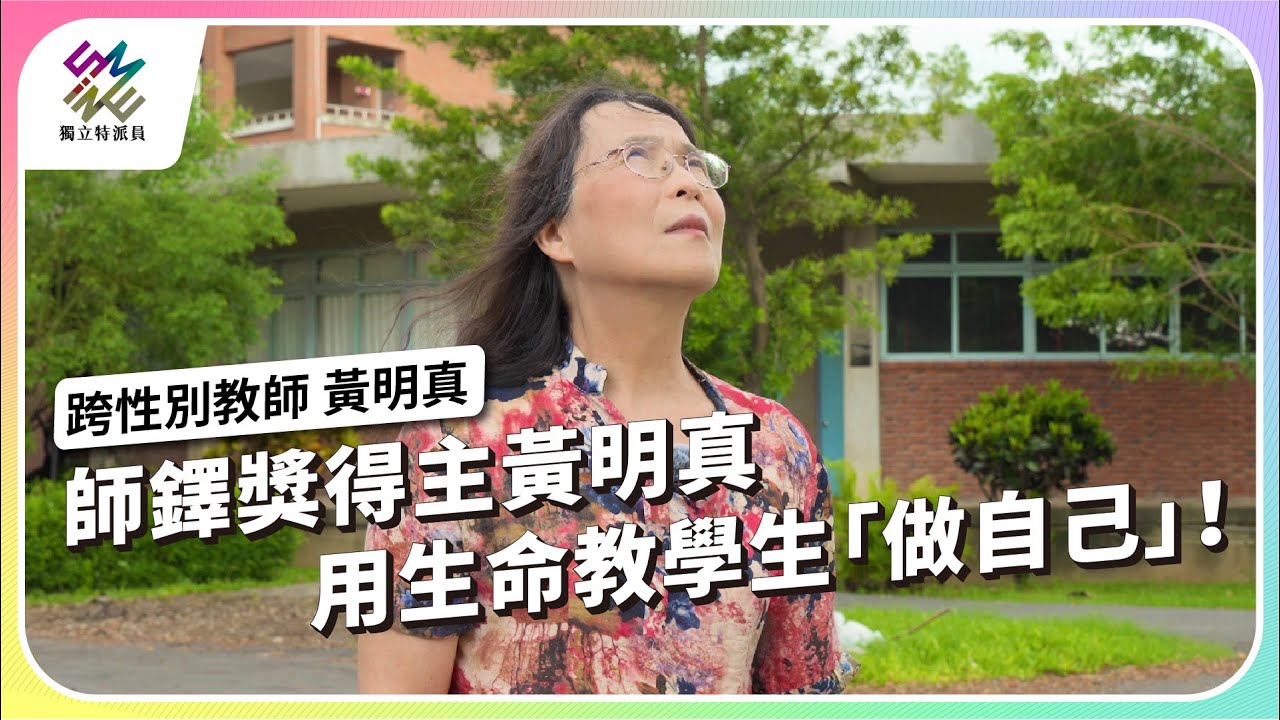 師鐸獎得主黃明真，用生命教學生「做自己」｜跨性別教師 黃明真｜公視 #獨立特派員 第916集 20250820
