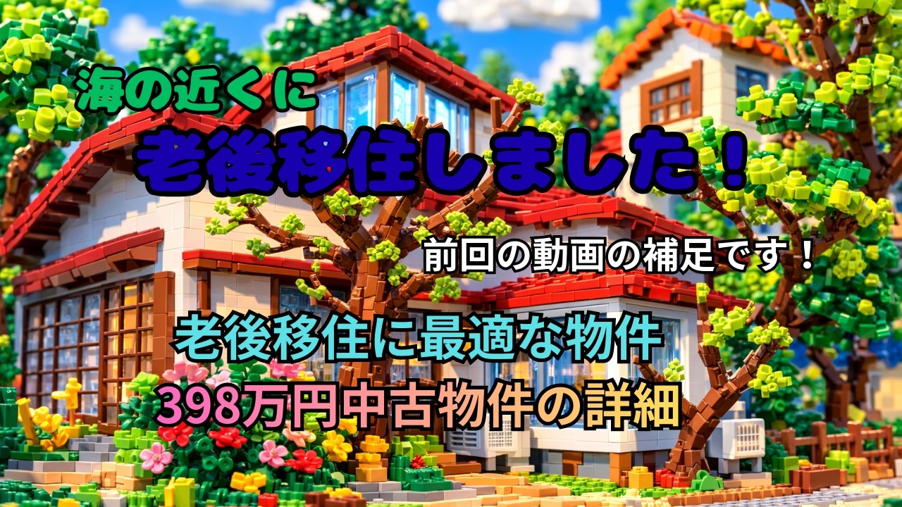 海の近くに老後移住しました！前回の動画の補足です！西伊豆町　398万円老後移住に最適中古物件！