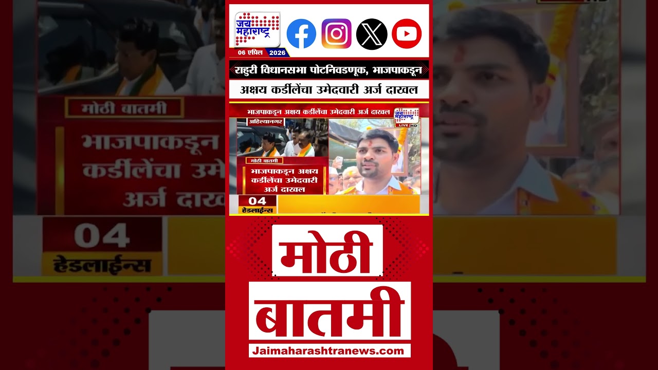 Rahuri Byelection : राहुरी विधानसभा पोटनिवडणूक, Akshay Kardile यांनी केला उमेदवारी अर्ज दाखल