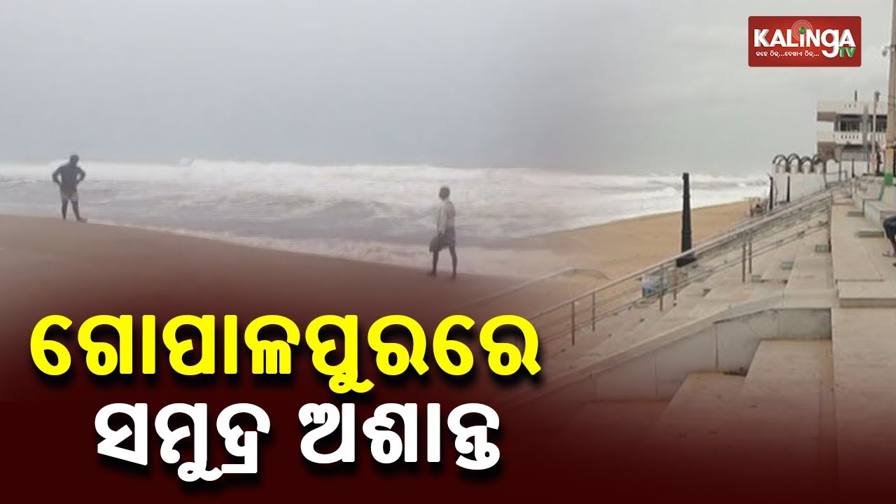 The impact of Cyclone Asani is visible as the sea turns choppy at Gopalpur || Kalinga TV