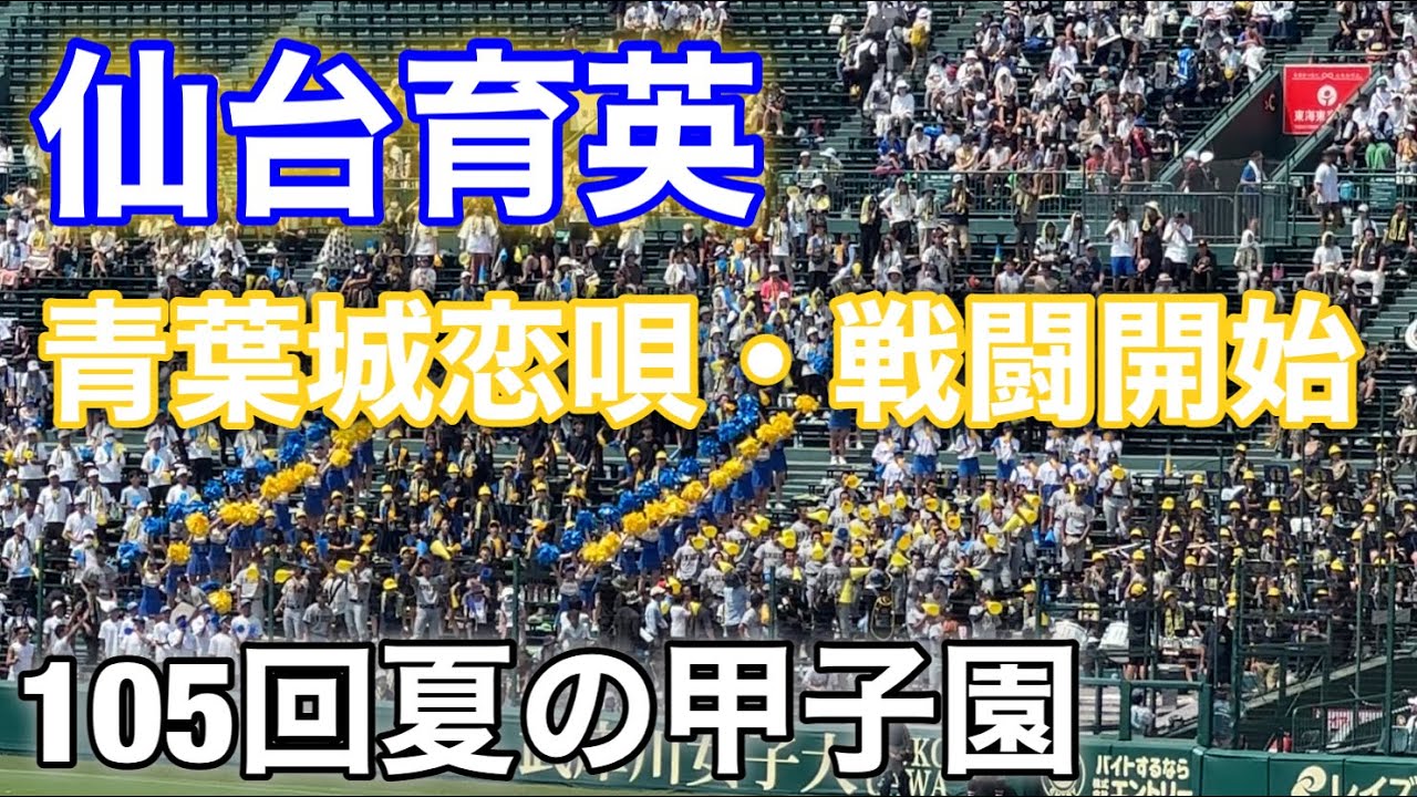 2023年夏の甲子園『仙台育英』青葉城恋唄・戦闘開始
