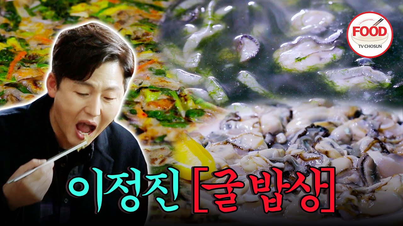 [#이거땡겨] 굴은 초고추장VS기름장 어디에 찍어 먹나요? 모든 조합 다 먹어 본 이정진의 추천은? #백반기행 #TVCHOSUNFOOD (TV CHOSUN 200214 방송)