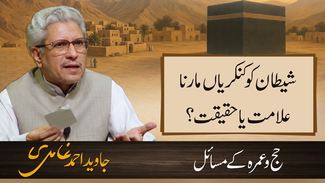 Stoning the Devil (Ramy al-Jamarat) | شیطان کو کنکریاں مارنا | Javed Ahmad Ghamidi | Hajj Special