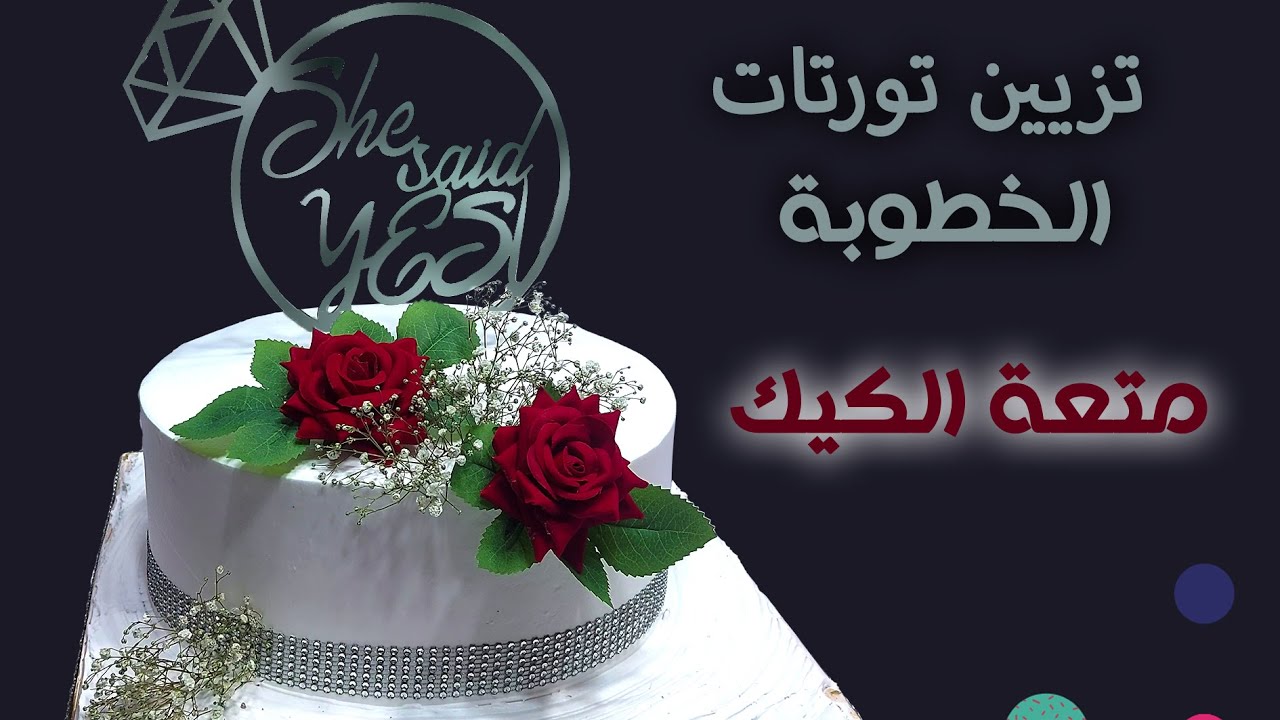 تزيين أسهل وأرق وأشيك تورتة خطوبة 💕👌👌