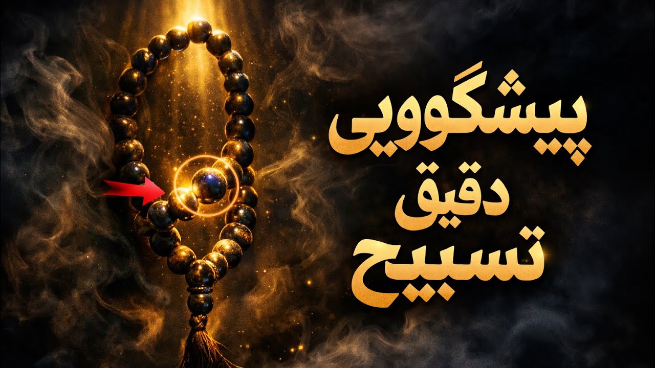 پیشگویی با تسبیح ✨فقط اسم تو تکرار کن 
