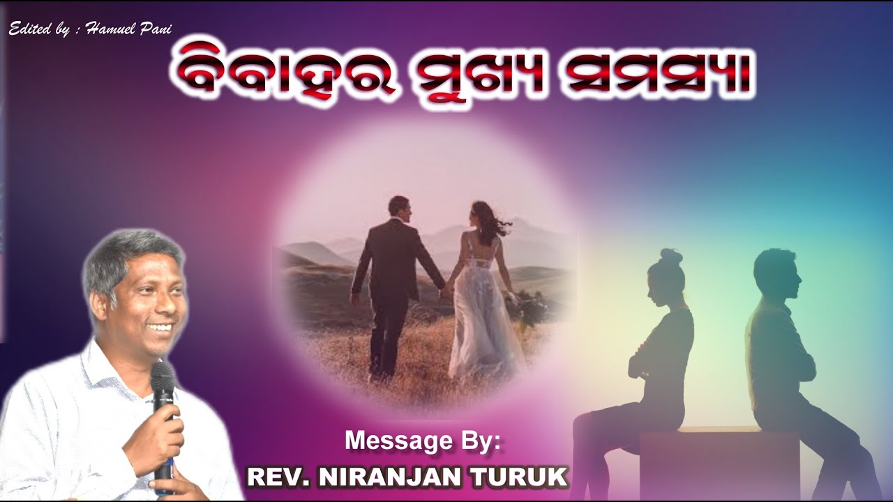 ବିବାହର ମୁଖ୍ୟ ସମସ୍ୟା | Faulty Foundation of Marriage | Rev. Niranjan Turuk | Odia Christian Message