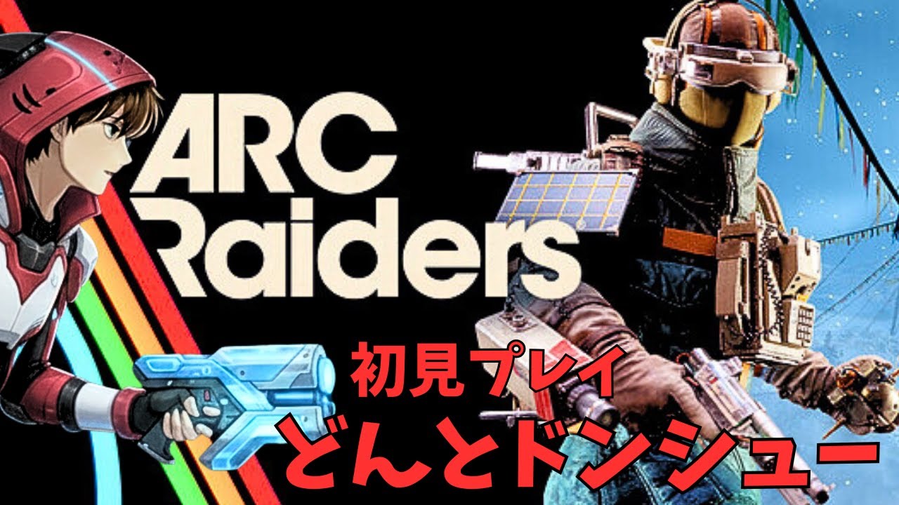 【参加型】#2 初日から修羅サーバーを歩む者【ARC Raiders】