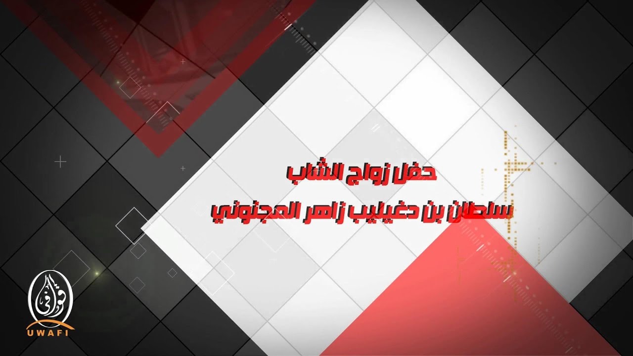 حفل زواج الشاب / سلطان بن دغيليب زاهر المجنوني