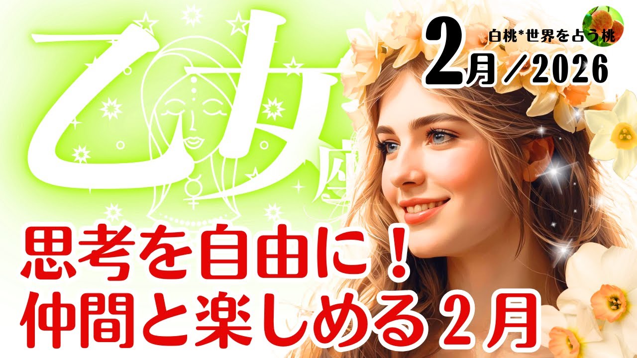 乙女座♍️2026年2月☆思考を自由に！仲間と楽しめる２月