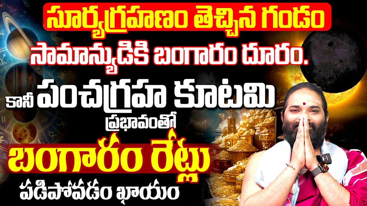 సూర్యగ్రహణం తెచ్చిన గండం.. సామాన్యుడికి బంగారం దూరం Gold Price Predictions In Future | #astrology