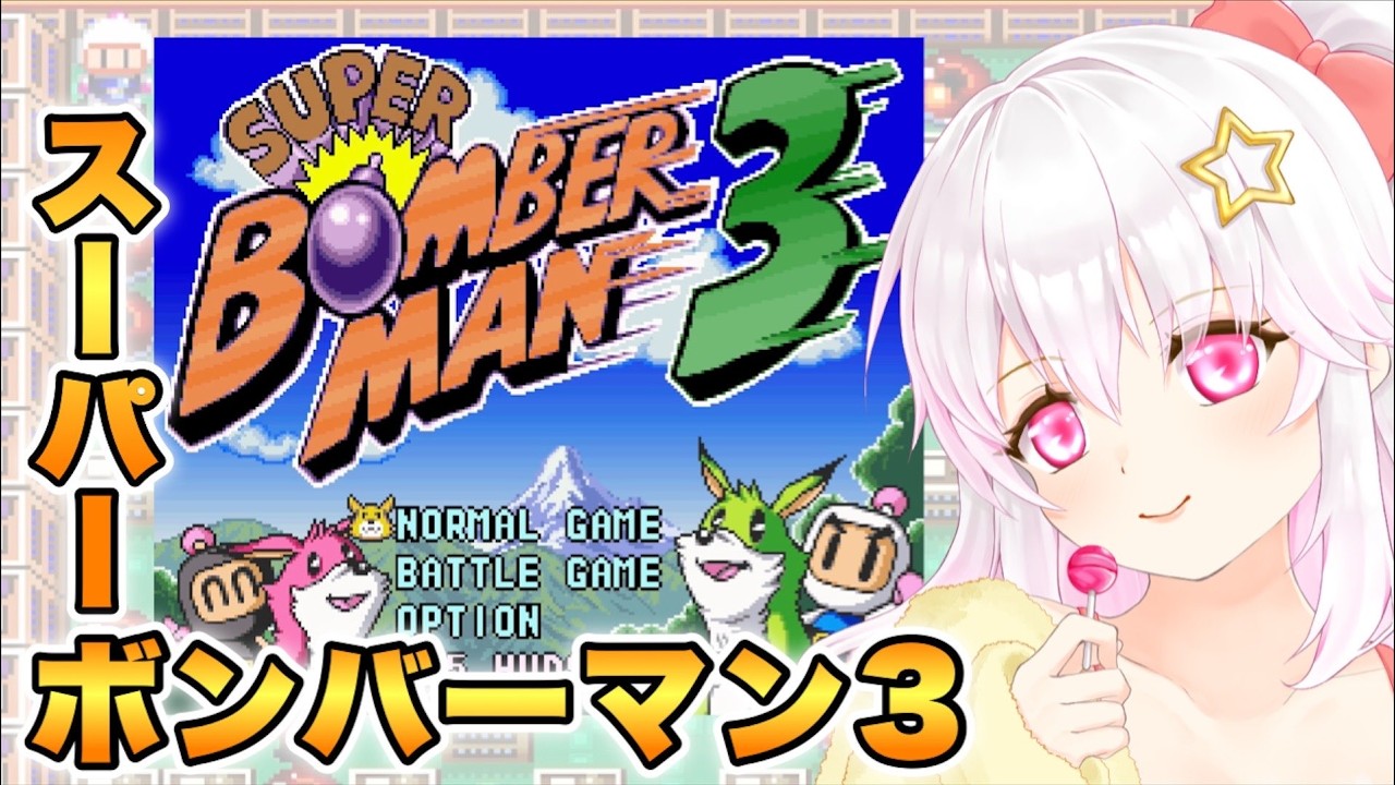 【スーパーボンバーマン3】コレクション版スパボン3実況プレイ【ゲーム実況／草蔦みかん（Vtuber）】#レトロゲーム