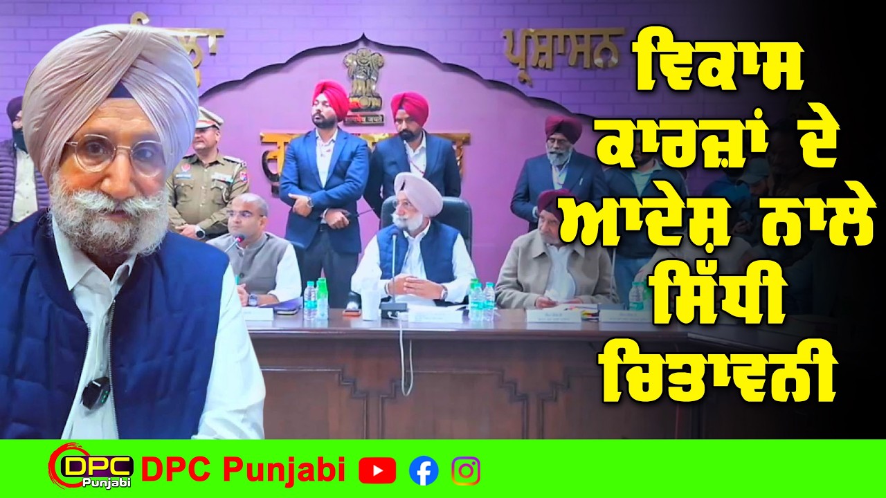 MP ਸੁਖਜਿੰਦਰ ਰੰਧਾਵਾ ਨੇ ਕੀਤੀ ਗੁਰਦਾਸਪੁਰ ਦੇ ਸਾਰੇ ਅਧਿਕਾਰੀਆਂ ਨਾਲ ਮੀਟਿੰਗ | ਦੇ ਦਿੱਤੇ ਵੱਡੇ ਆਦੇਸ਼ DPC Punjabi