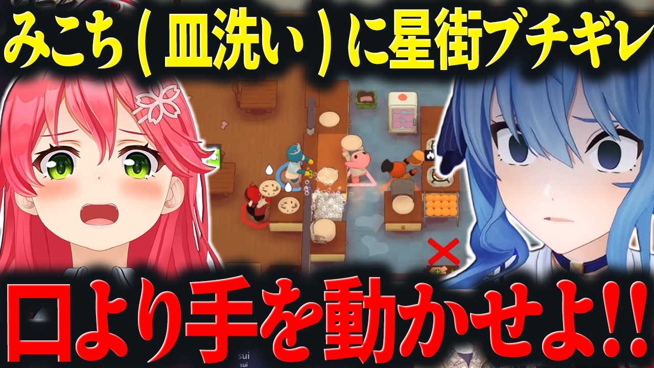 【PlateUp】鬼教官・星街ブチギレ！！手より口ばかり動かすみこち(皿洗い担当)の末路ｗ【ホロライブ切り抜き/さくらみこ/星街すいせい/アーニャ・メルフィッサ/クレイジー・オリー】